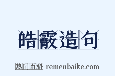 皓霰造句是什么意思的图片